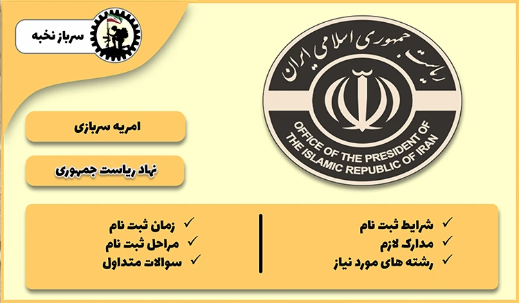 امریه نهاد ریاست جمهوری 1404  + شرایط + مدارک